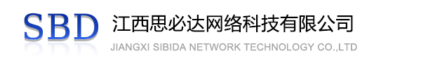 清远市江西思必达网络科技有限公司